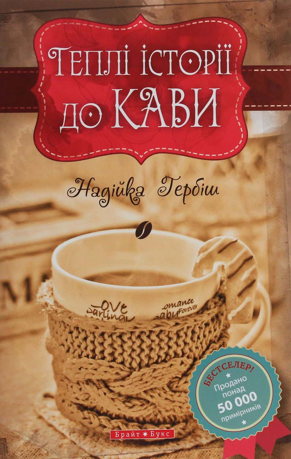 Обкладинка книги «Теплі історії до кави» — Надійка Гербіш