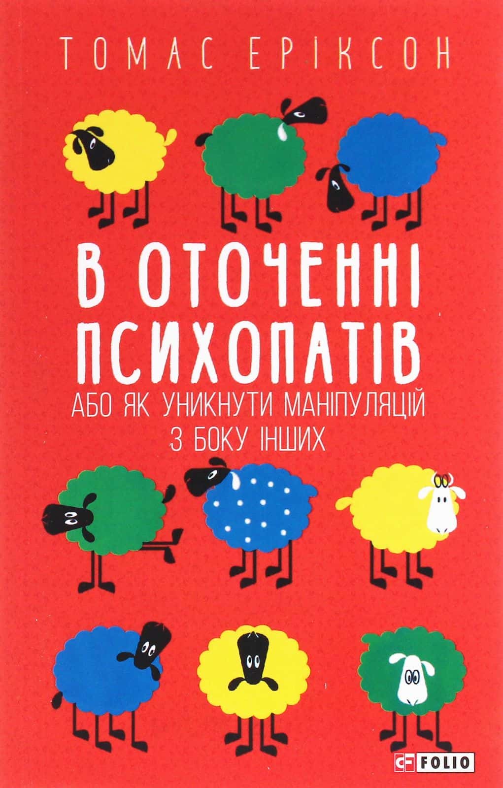 Обкладинка книги «В оточенні психопатів, або Як уникнути маніпуляцій з боку інших» — Томас Еріксон