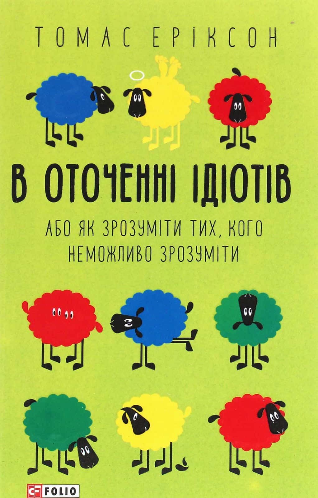 Обкладинка книги «В оточенні ідіотів, або Як зрозуміти тих, кого неможливо зрозуміти» — Томас Еріксон