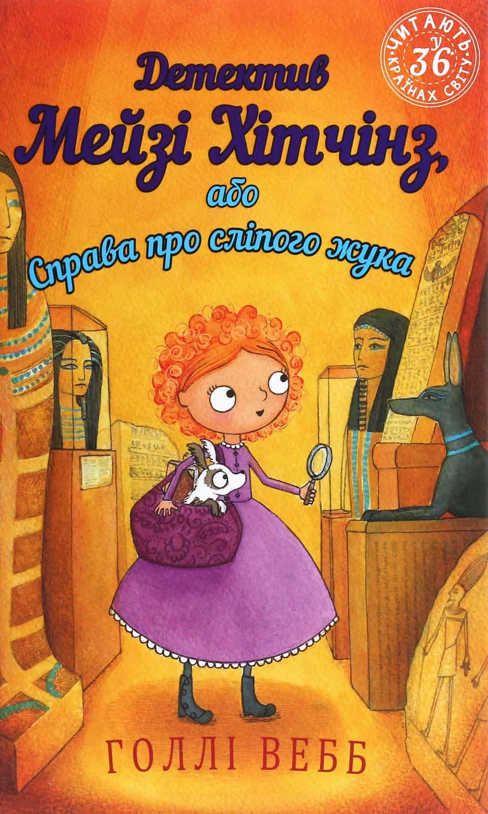 Обкладинка книги «Детектив Мейзі Хітчінз, або Справа про сліпого жука. Книга 7» — Холлі Вебб
