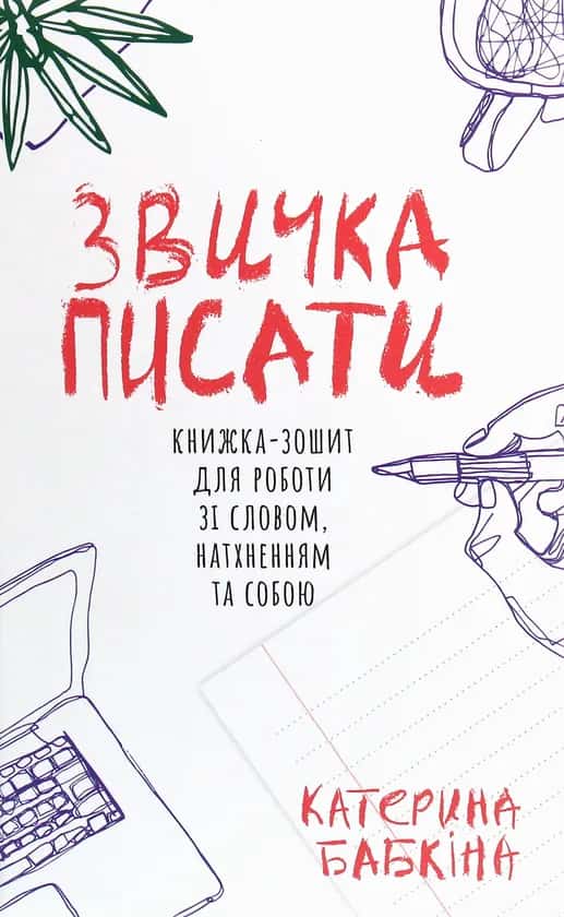 Обкладинка книги «Звичка писати» — Катерина Бабкіна