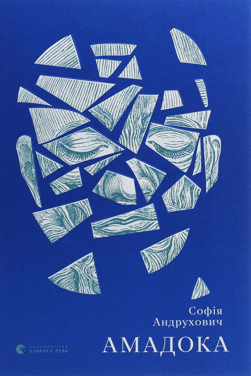 Обкладинка книги «Амадока» — Софія Андрухович
