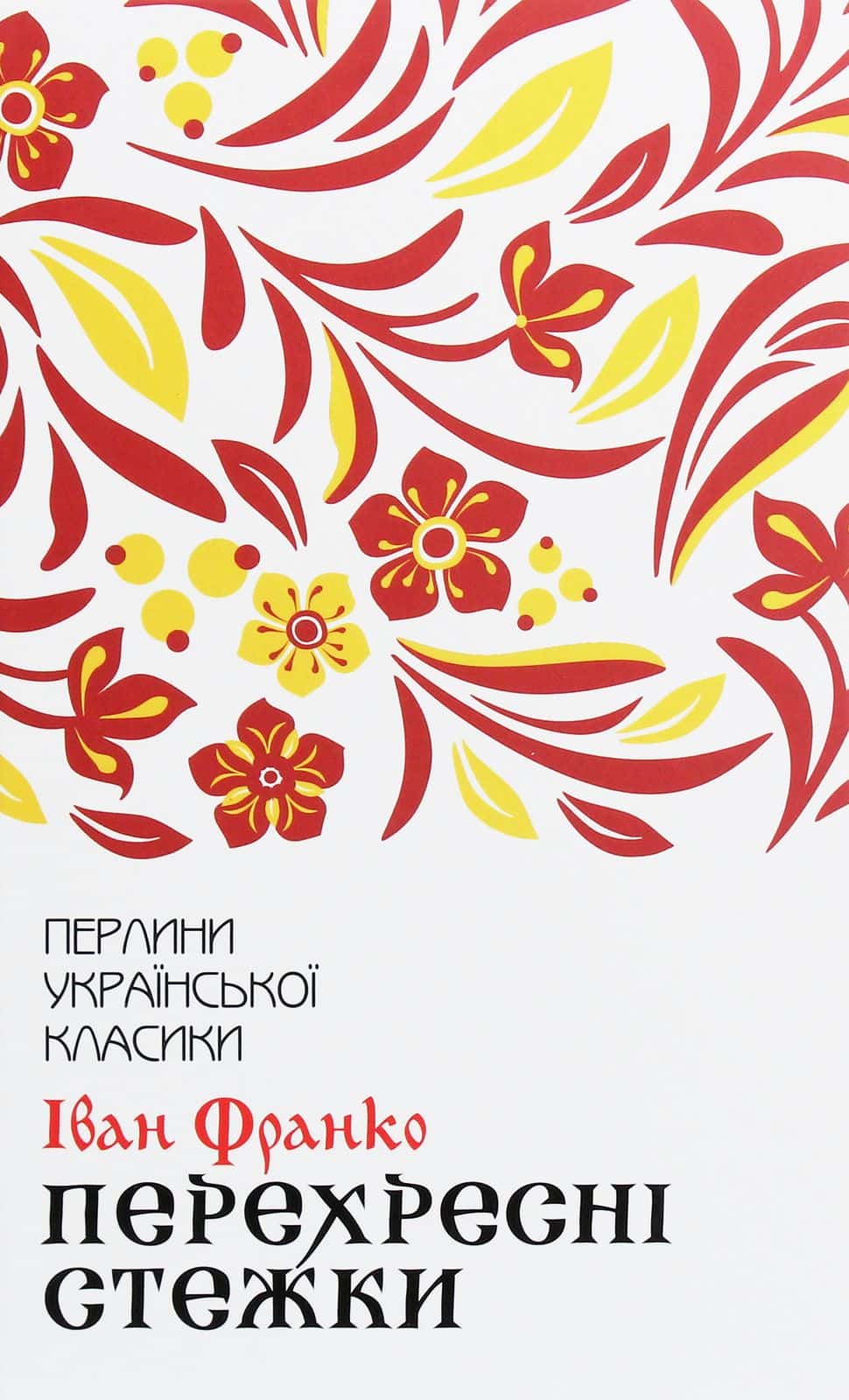 Обкладинка книги «Перехресні стежки» — Іван Франко