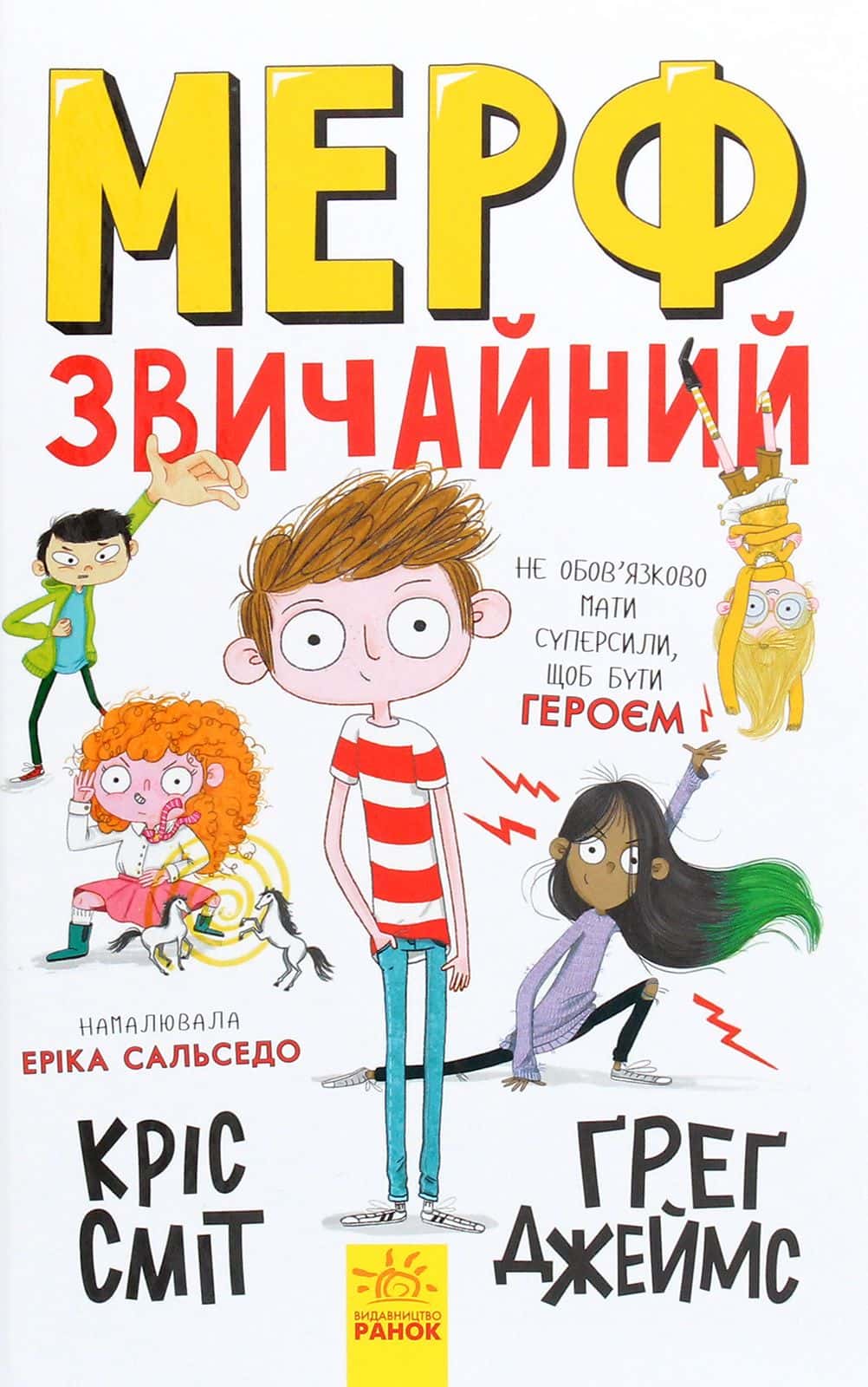 Обкладинка книги «Мерф Звичайний. Книга 1» — Кріс Сміт, Ґреґ Джеймс