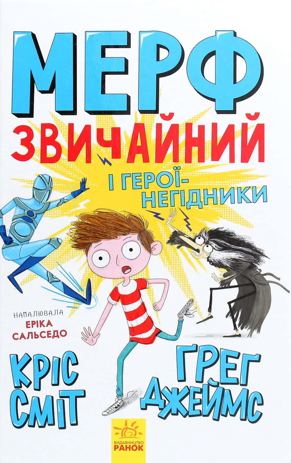 Обкладинка книги «Мерф Звичайний і герої-негідники. Книга 2» — Кріс Сміт, Ґреґ Джеймс