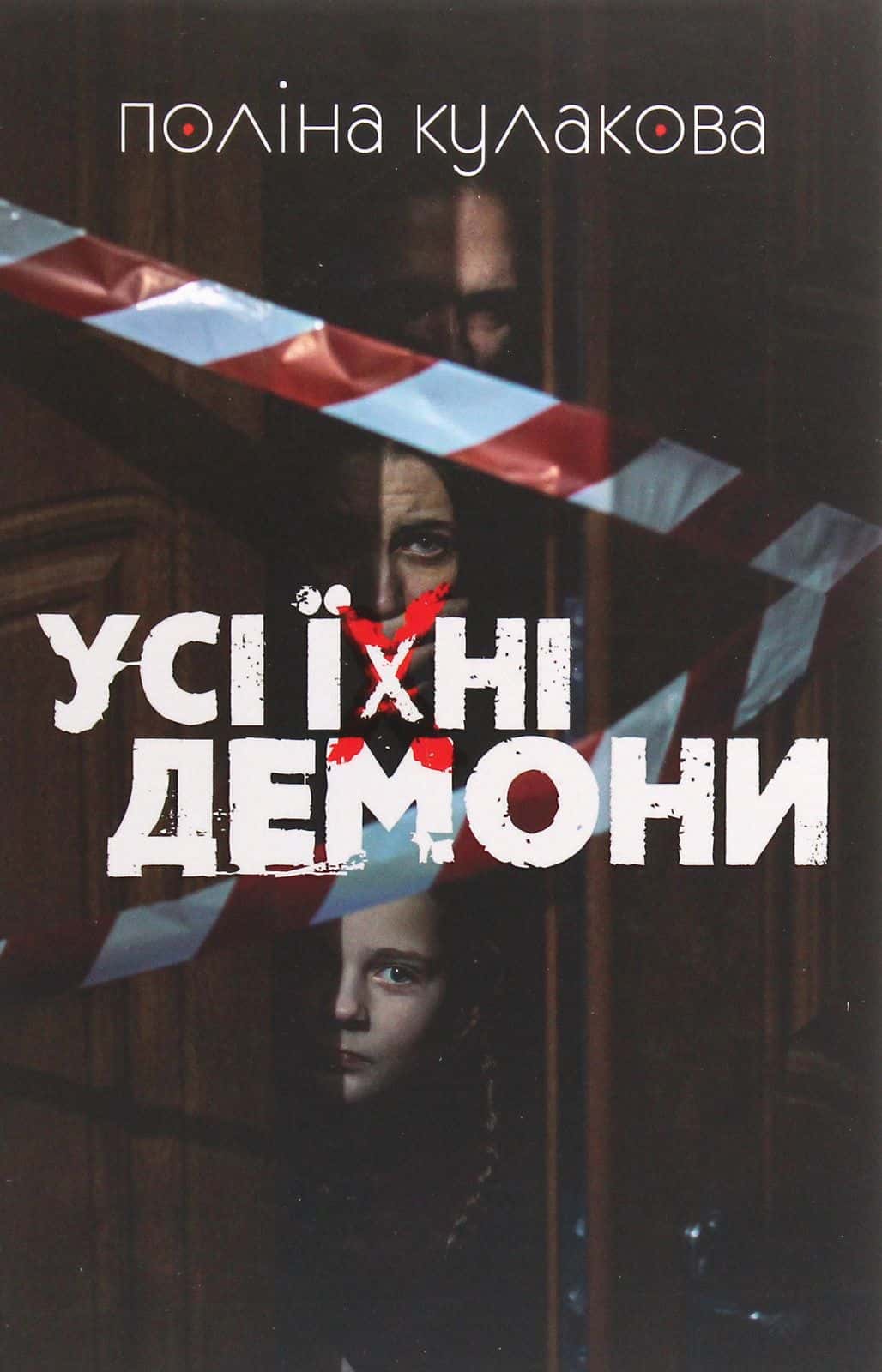 Обкладинка книги «Усі їхні демони» — Поліна Кулакова