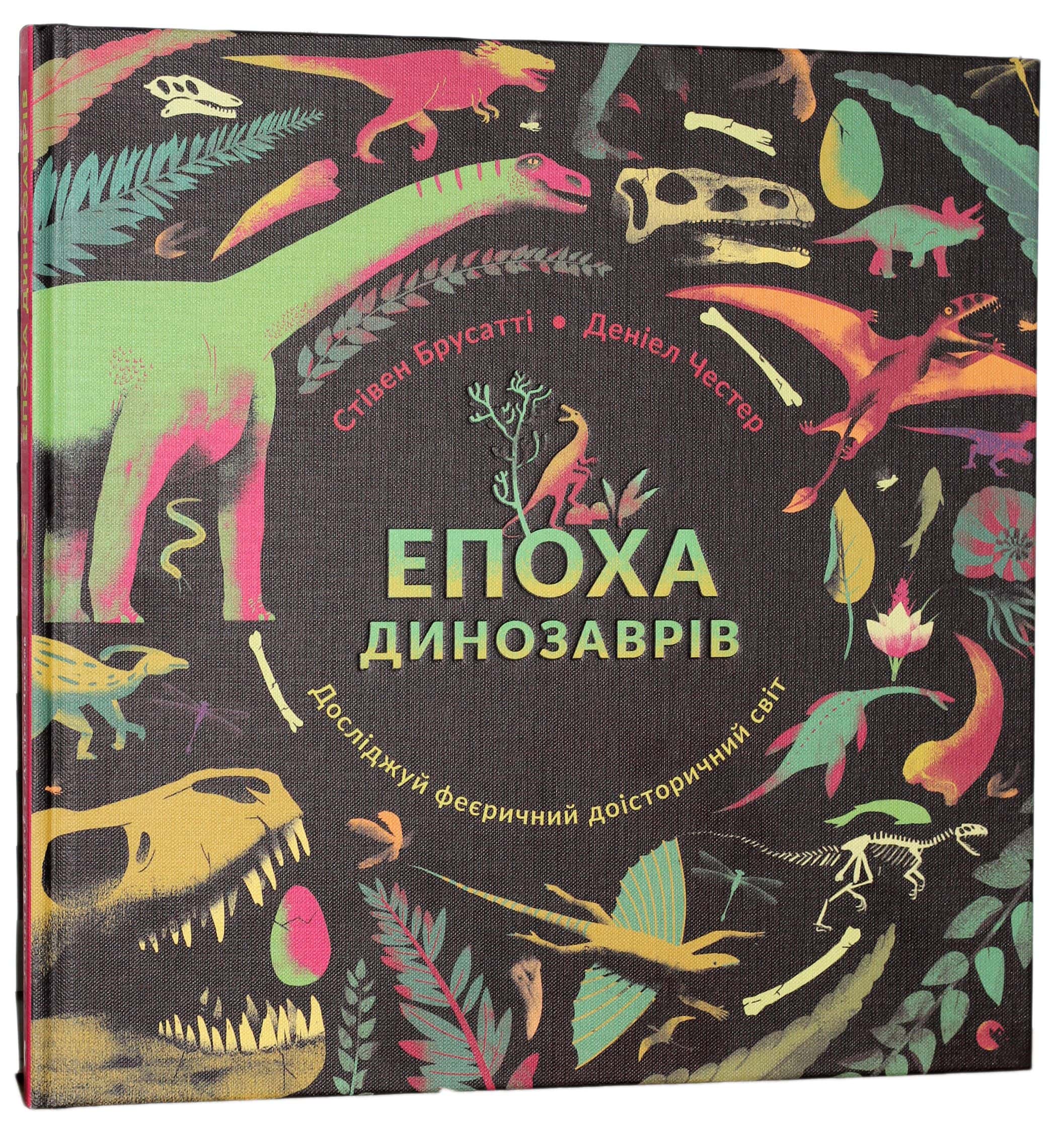 Обкладинка книги «Епоха динозаврів» — Стів Брусатті