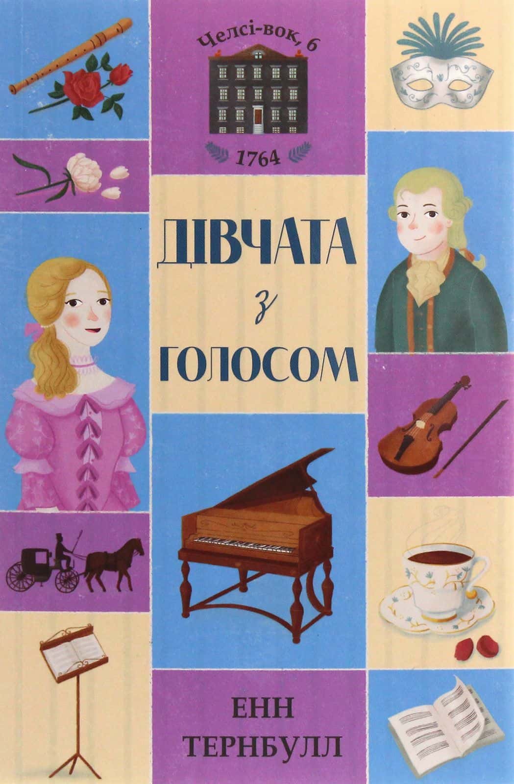 Обкладинка книги «Дівчата з голосом. Книга 2» — Енн Тернбулл