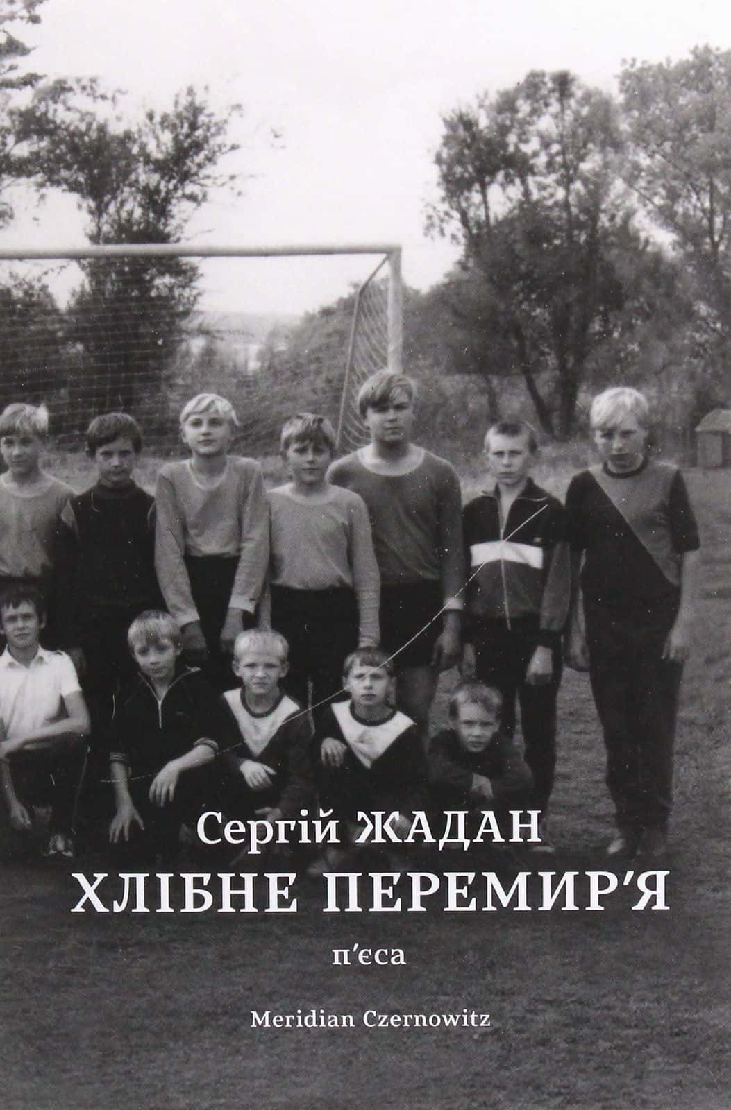 Обкладинка книги «Хлібне перемир'я. П'єса» — Сергій Жадан