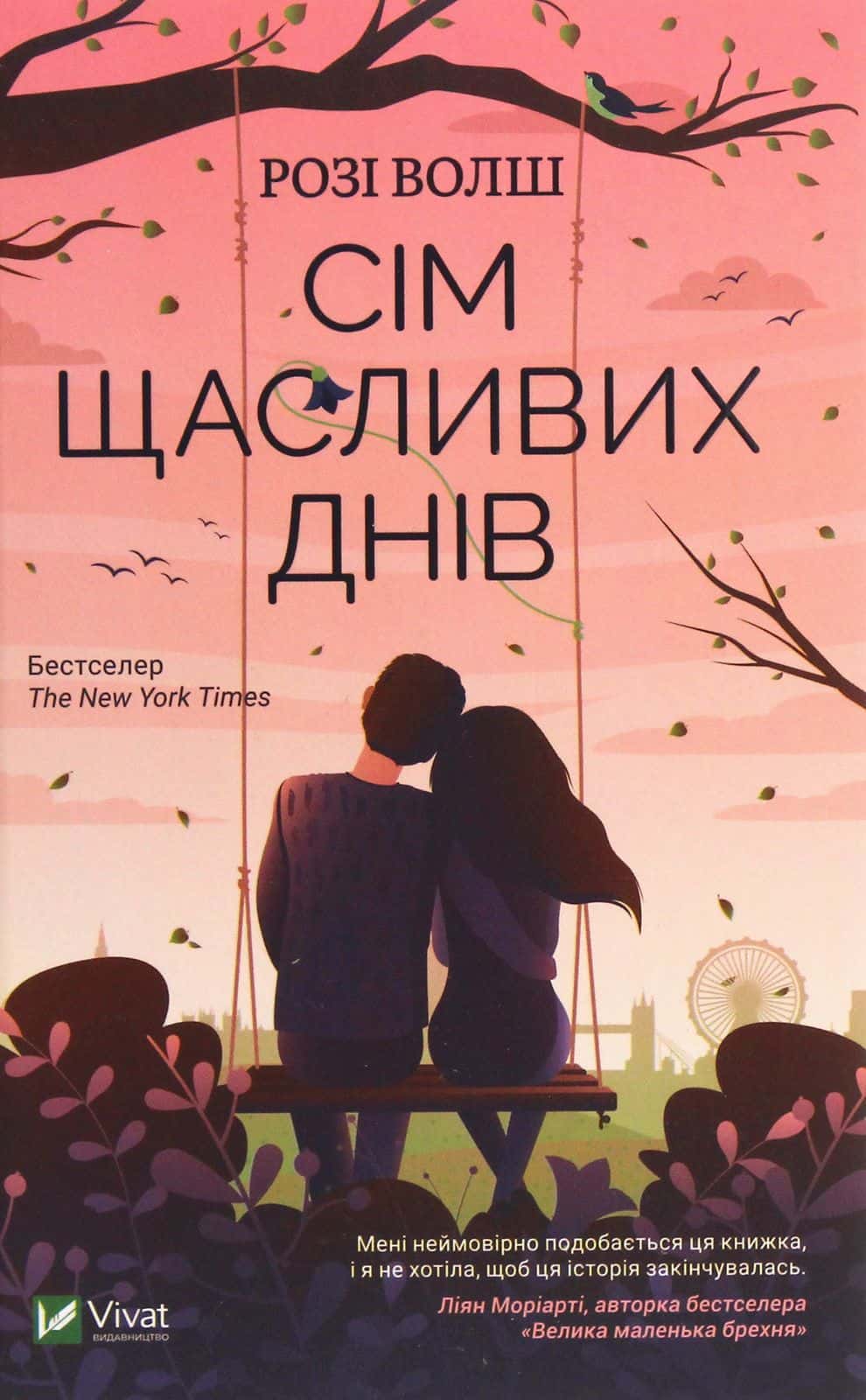 Обкладинка книги «Сім щасливих днів» — Розі Уолш
