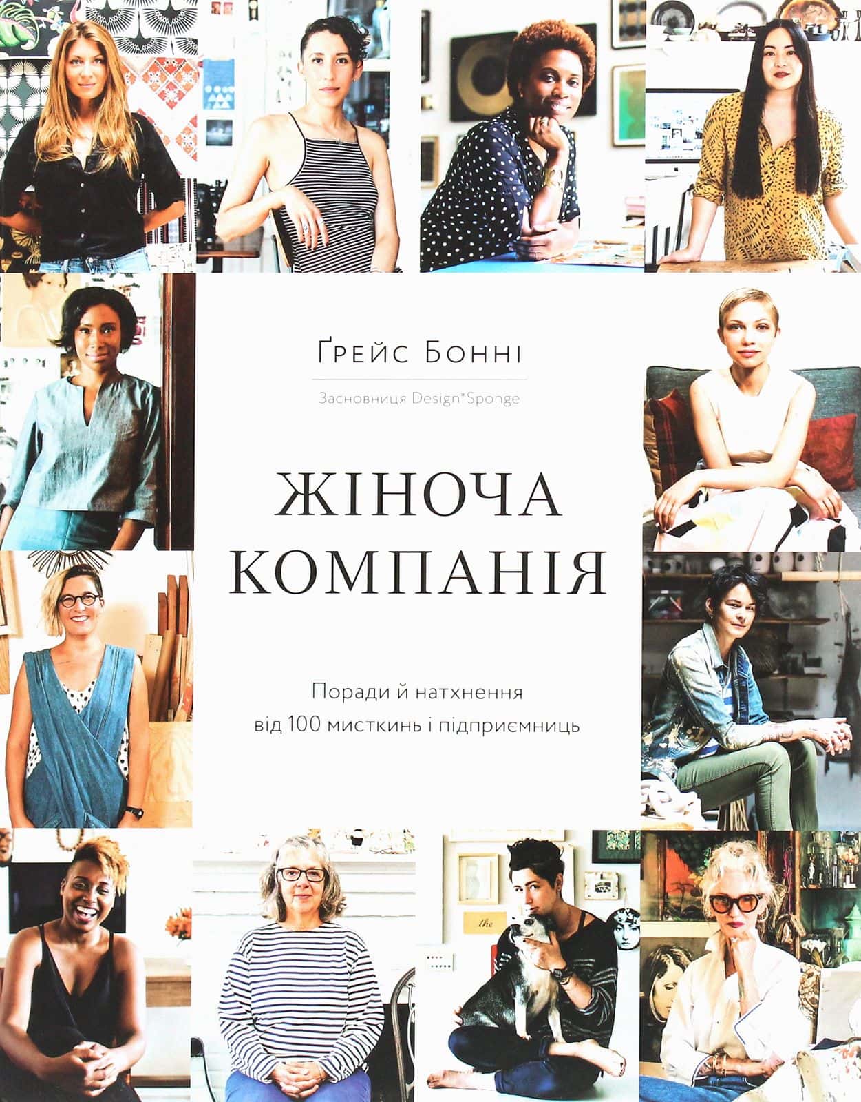 Обкладинка книги «Жіноча компанія. Поради й натхнення від 100 мисткинь і підприємниць» — Ґрейс Бонні