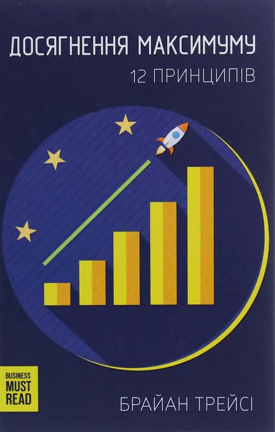 Обкладинка книги «Досягнення максимуму. 12 принципів» — Брайан Трейсі
