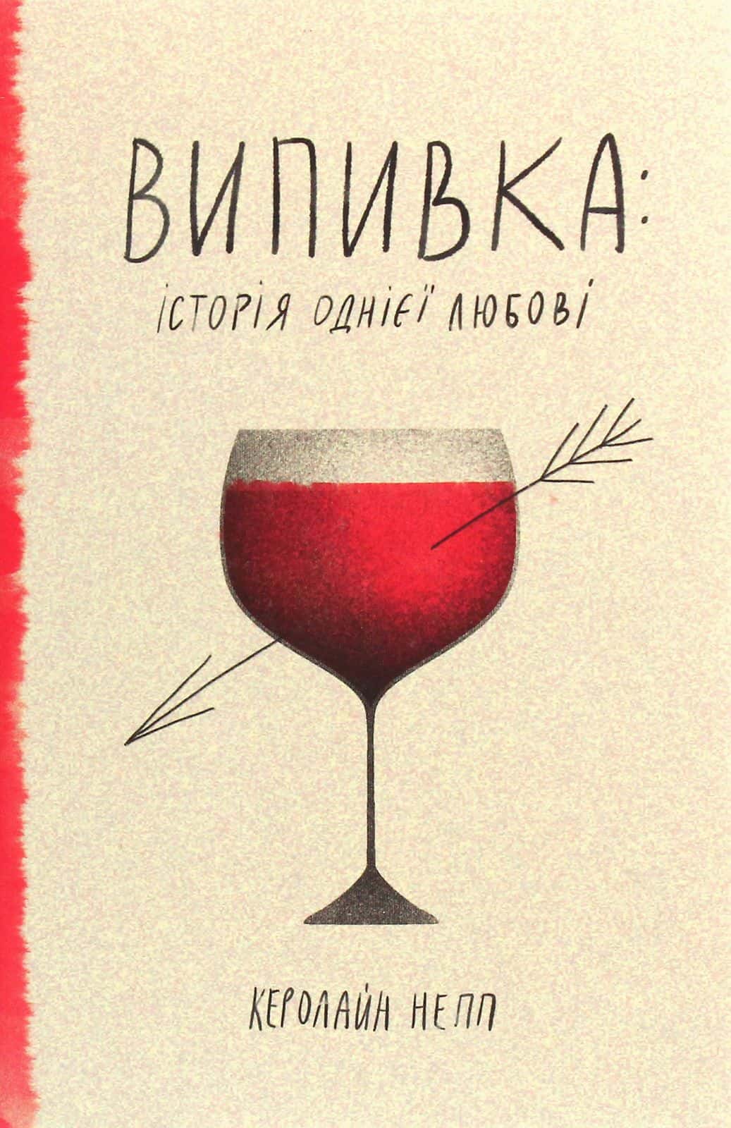Обкладинка книги «Випивка: Історія однієї любові» — Керолайн Непп