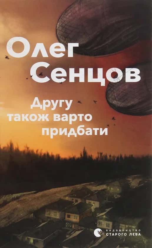 Обкладинка книги «Другу також варто придбати» — Олег Сенцов