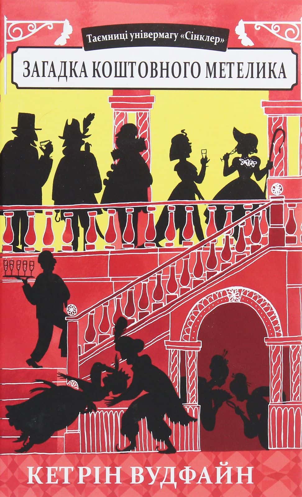 Обкладинка книги «Загадка коштовного метелика» — Кетрін Вудфайн