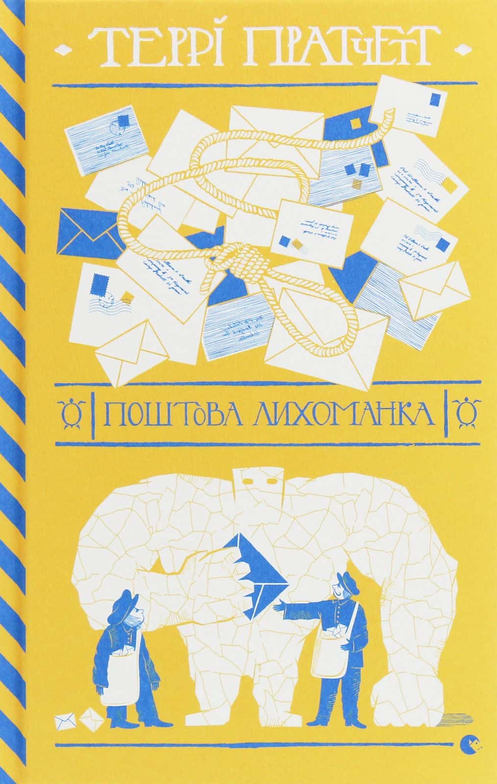 Обкладинка книги «Поштова лихоманка» — Террі Пратчетт