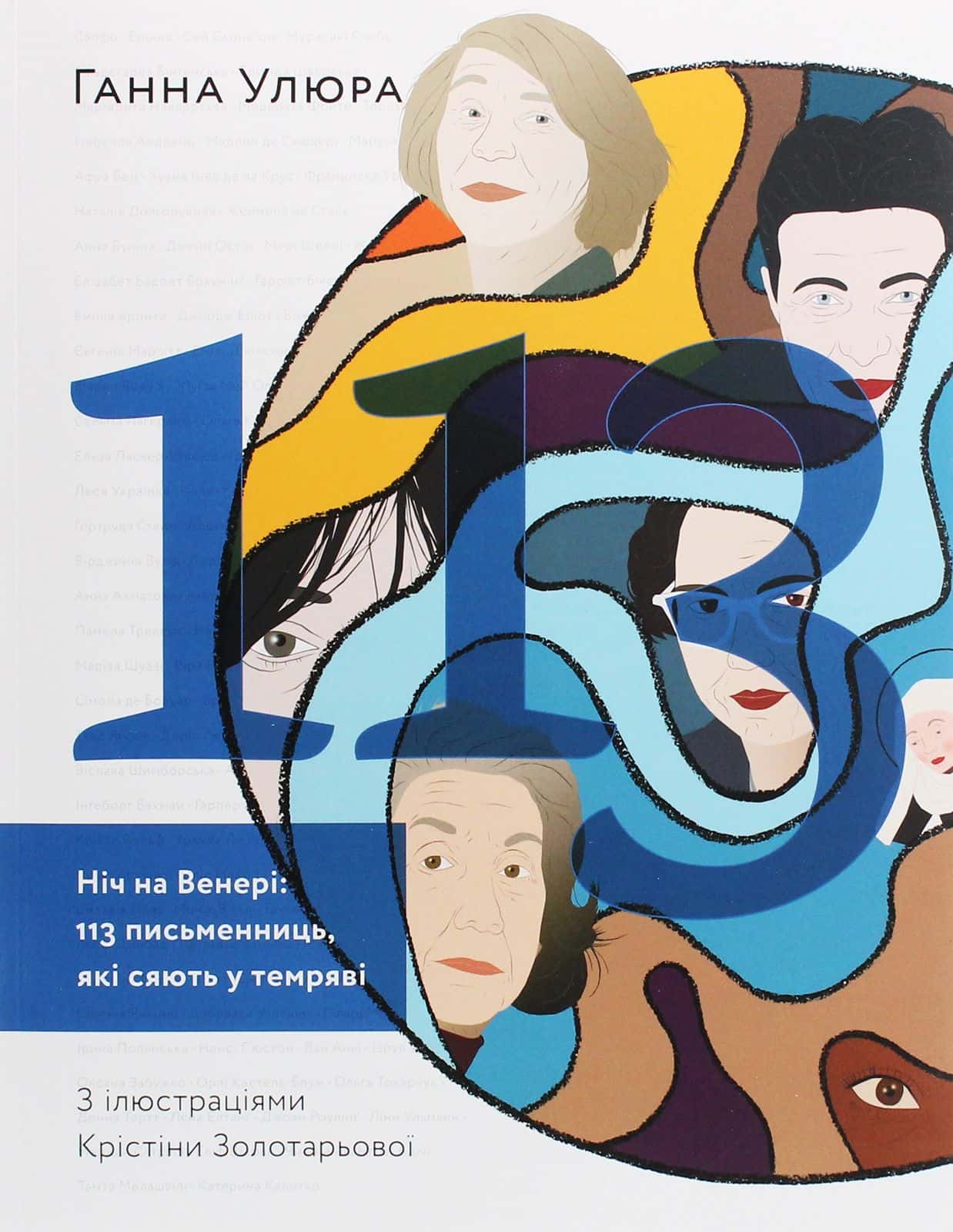 Обкладинка книги «Ніч на Венері. 113 письменниць, які сяють у темряві» — Ганна Улюра