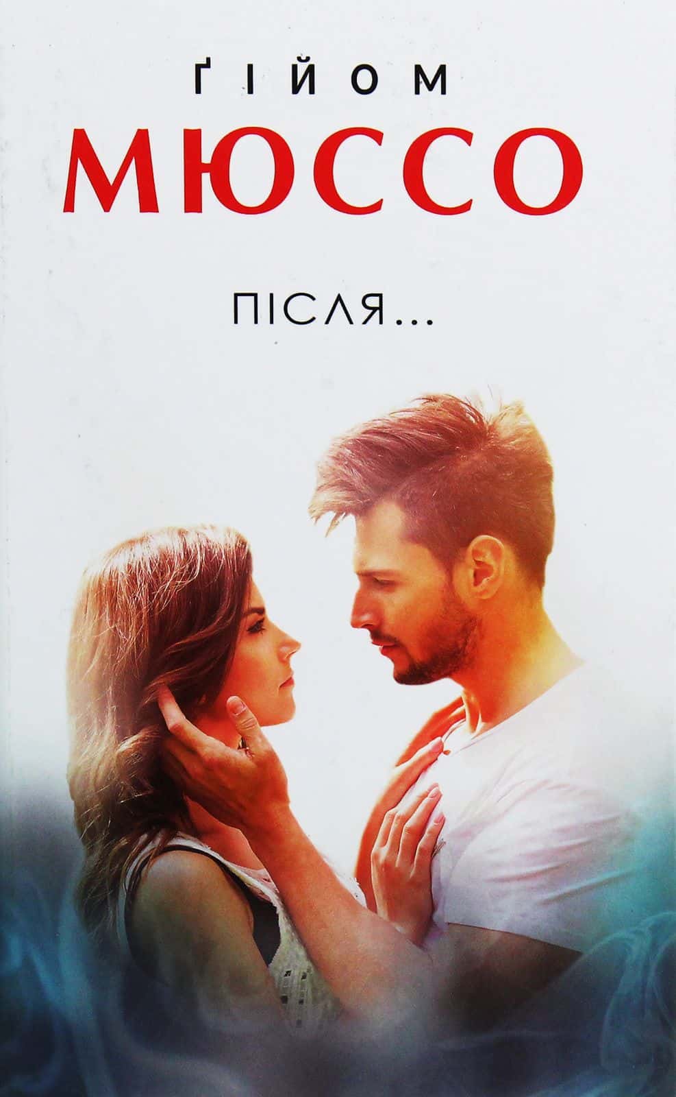 Обкладинка книги «Після...» — Гійом Мюссо