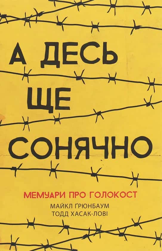 Обкладинка книги «А десь ще сонячно. Мемуари про Голокост» — Майкл Грюнбаум, Тодд Хасак-Лові