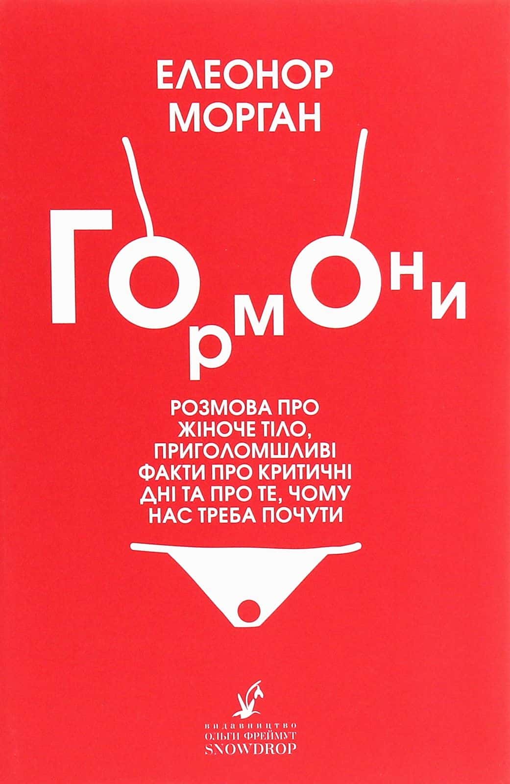 Обкладинка книги «Гормони» — Елеонор Морган