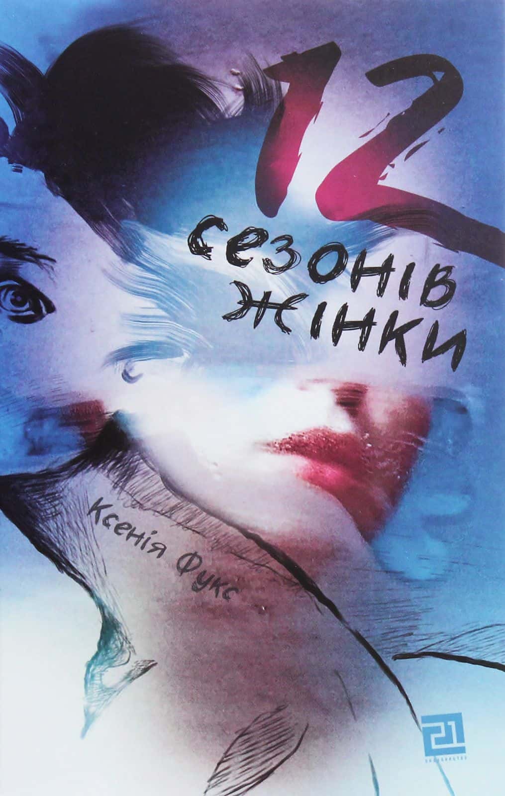 Обкладинка книги «12 сезонів жінки» — Ксенія Фукс