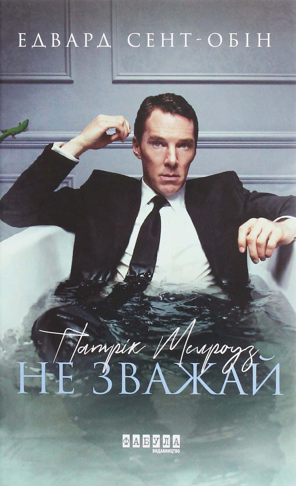 Обкладинка книги «Патрік Мелроуз. Книга 1. Не зважай» — Едвард Сент-Обін