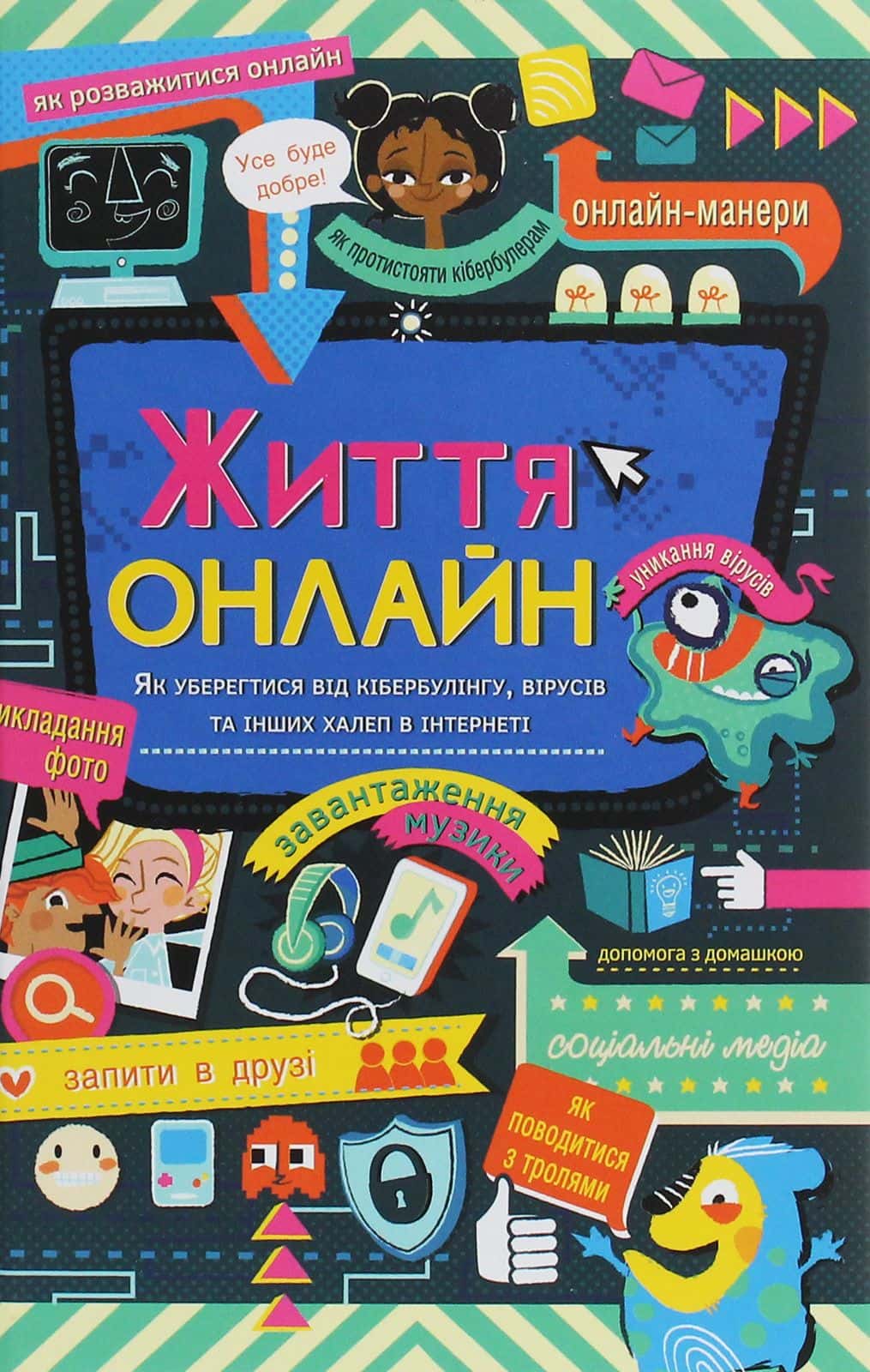 Обкладинка книги «Життя онлайн. Як уберегтися від кібербулінгу, вірусів та інших халеп в інтернеті» — Луї Стовелл