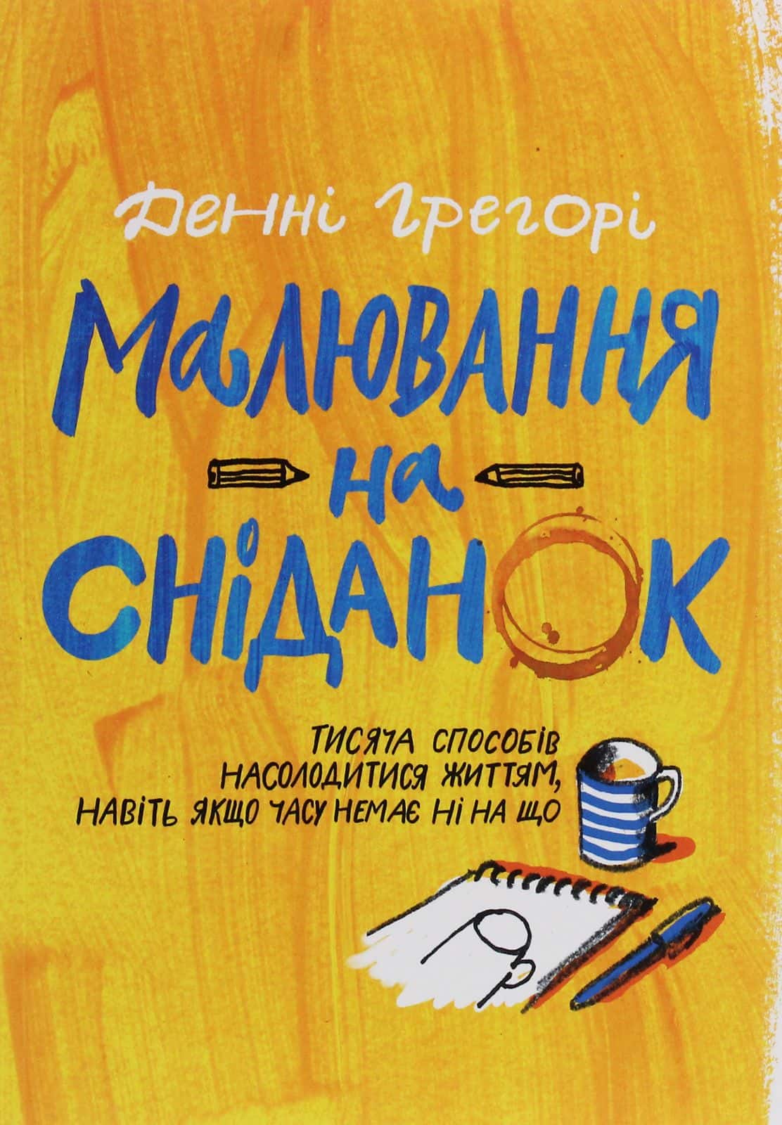 Обкладинка книги «Малювання на сніданок» — Денні Грегорі