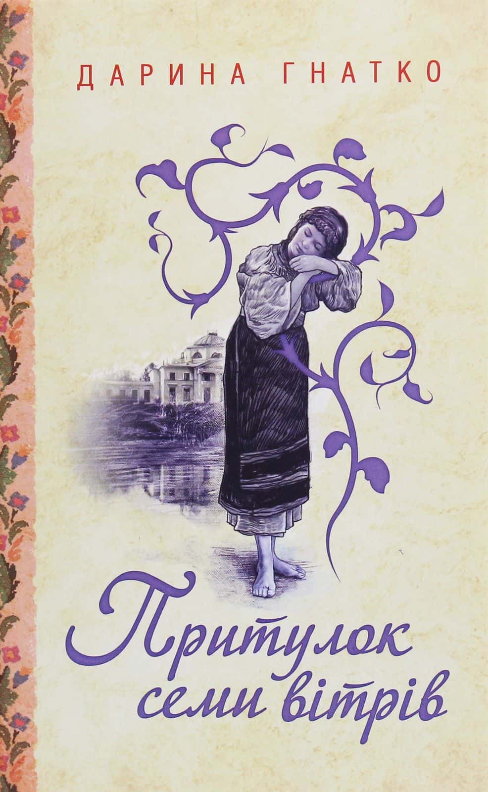 Обкладинка книги «Притулок семи вітрів» — Дарина Гнатко