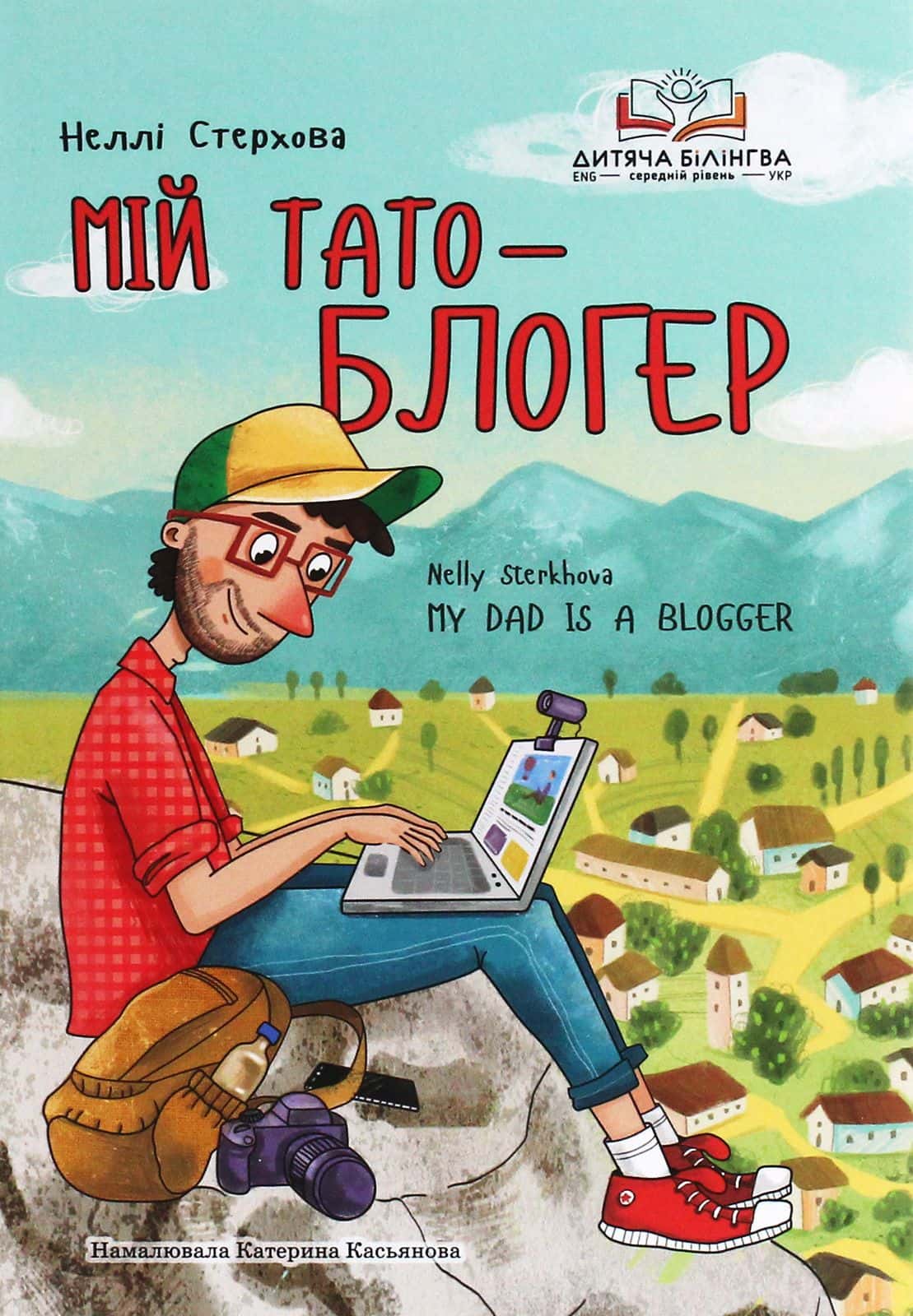 Обкладинка книги «Мій тато — блогер» — Неллі Стерхова