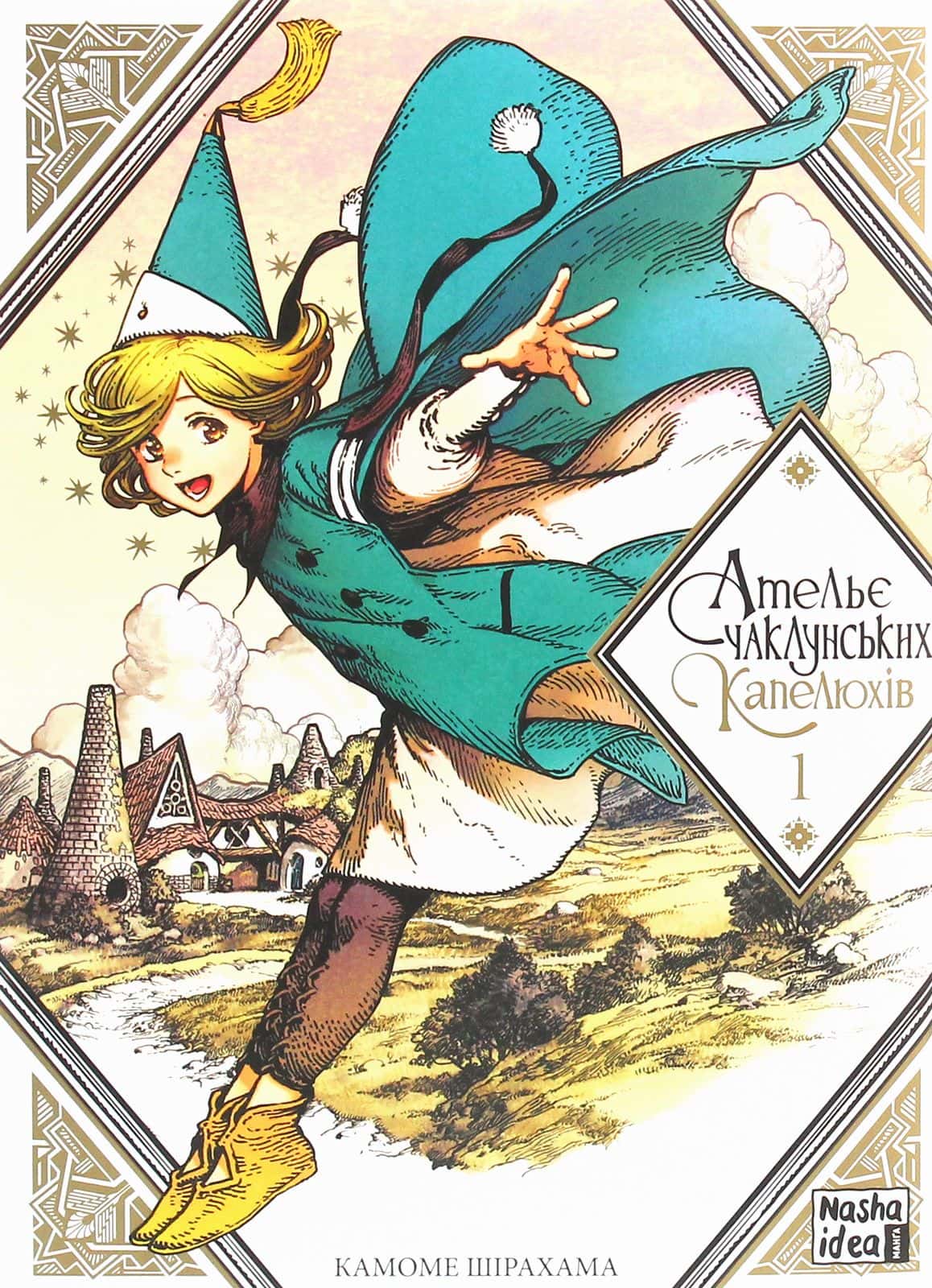 Обкладинка книги «Ательє чаклунських капелюхів. Том 1» — Камоме Шірахама