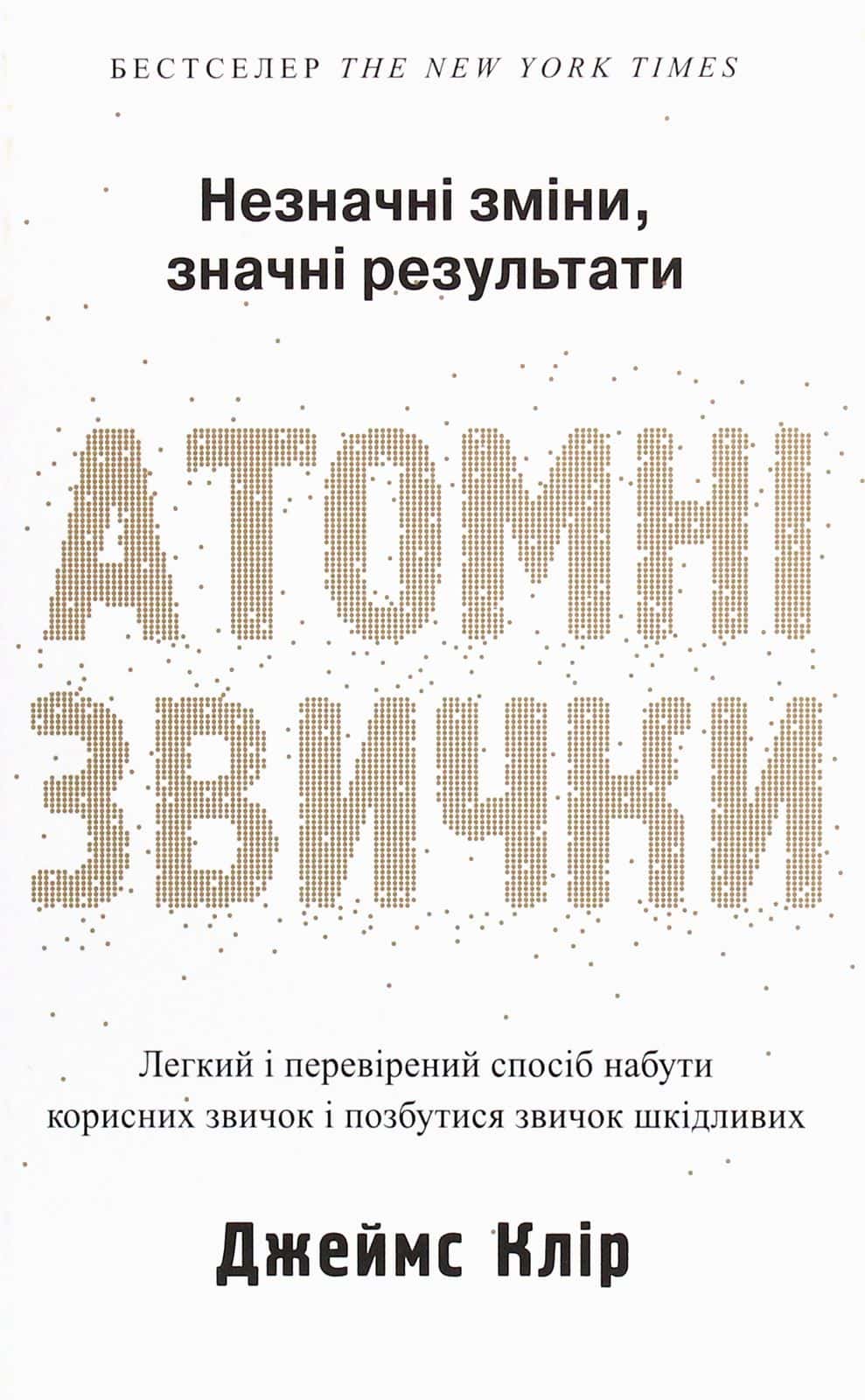 Обкладинка книги «Атомні звички. Легкий і перевірений спосіб набути корисних звичок і позбутися звичок шкідливих» — Джеймс Клір