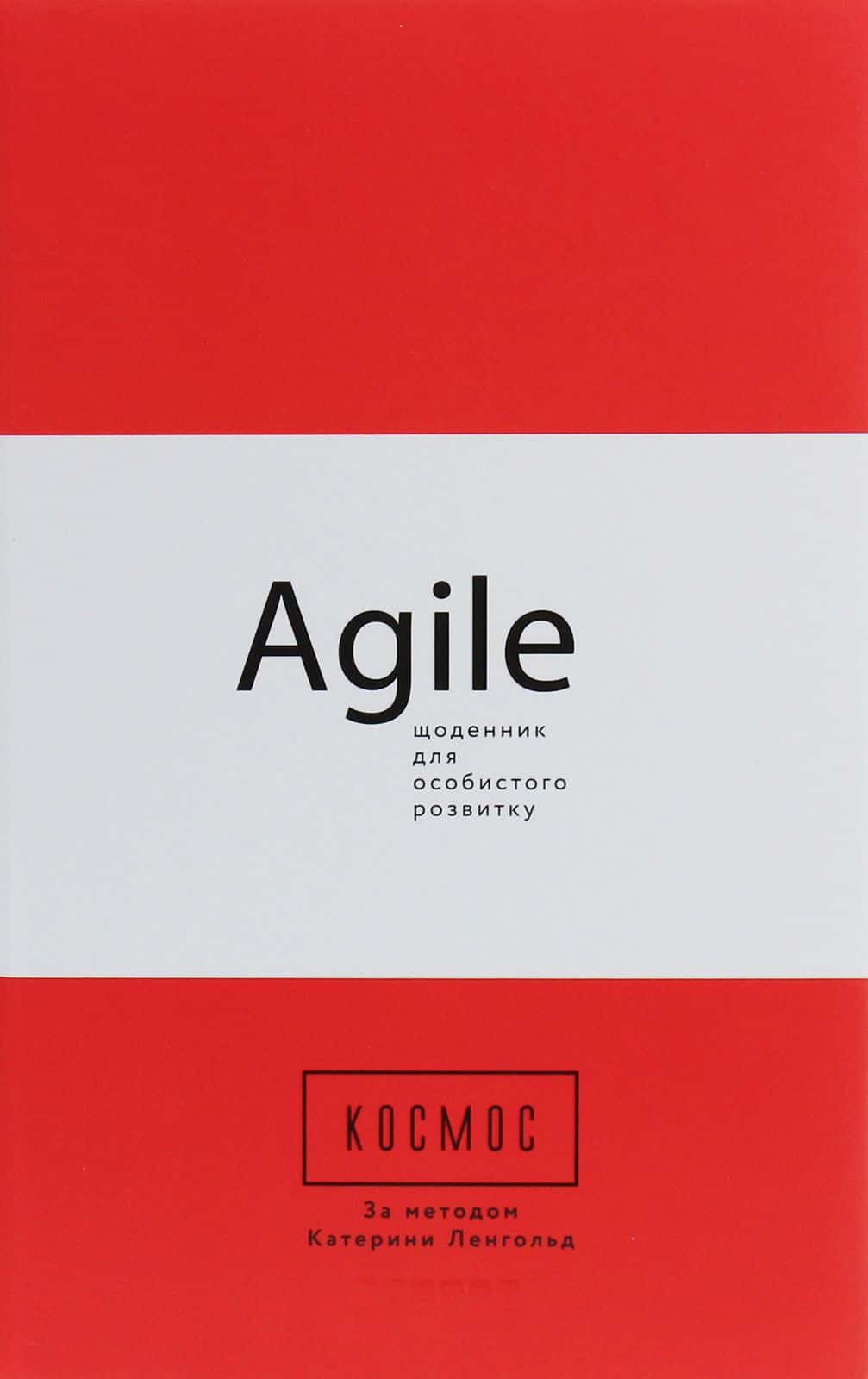 Обкладинка книги «Космос. Agile-щоденник для особистого розвитку» — Катерина Ленгольд