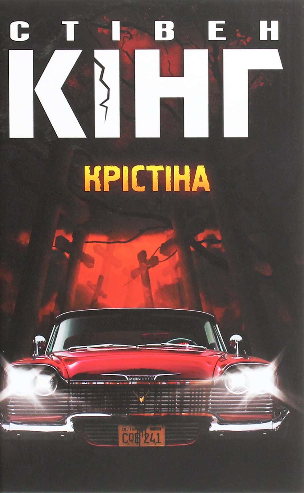 Обкладинка книги «Крістіна» — Стівен Кінг
