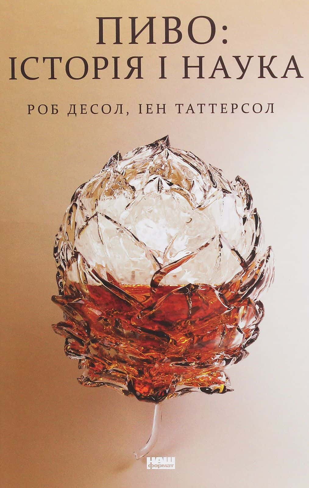 Обкладинка книги «Пиво. Історія і наука» — Роб Десол, Іен Таттерсол