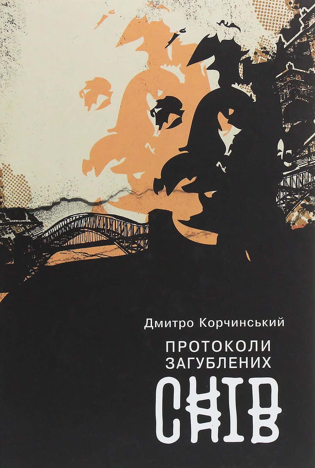 Обкладинка книги «Протоколи загублених снів» — Дмитро Корчинський