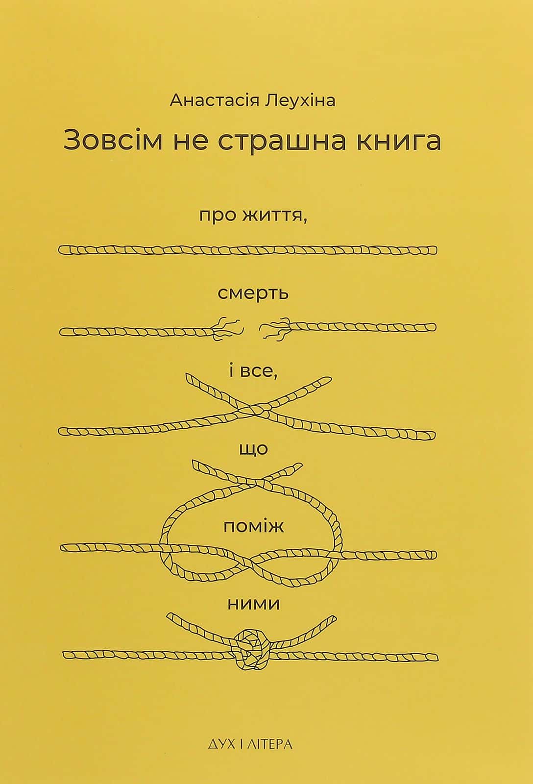 Обкладинка книги «Зовсім не страшна книга. Про життя, смерть і все, що поміж ними» — Анастасія Леухіна