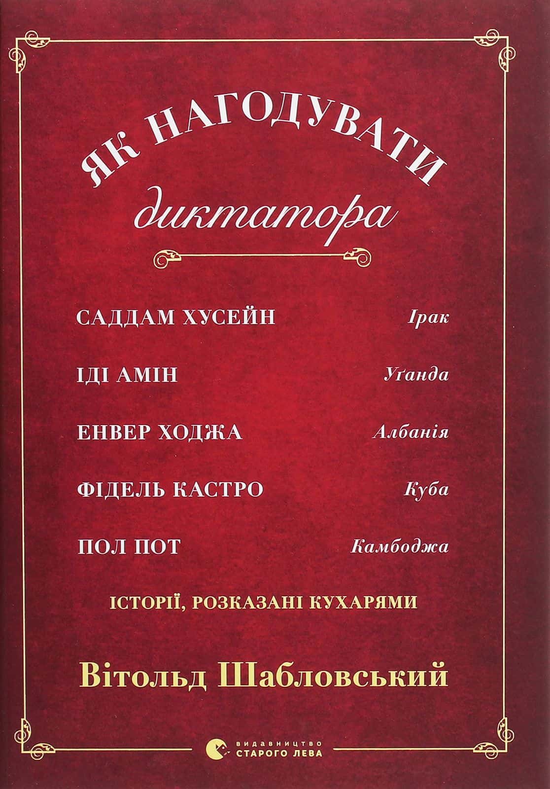 Обкладинка книги «Як нагодувати диктатора» — Вітольд Шабловський