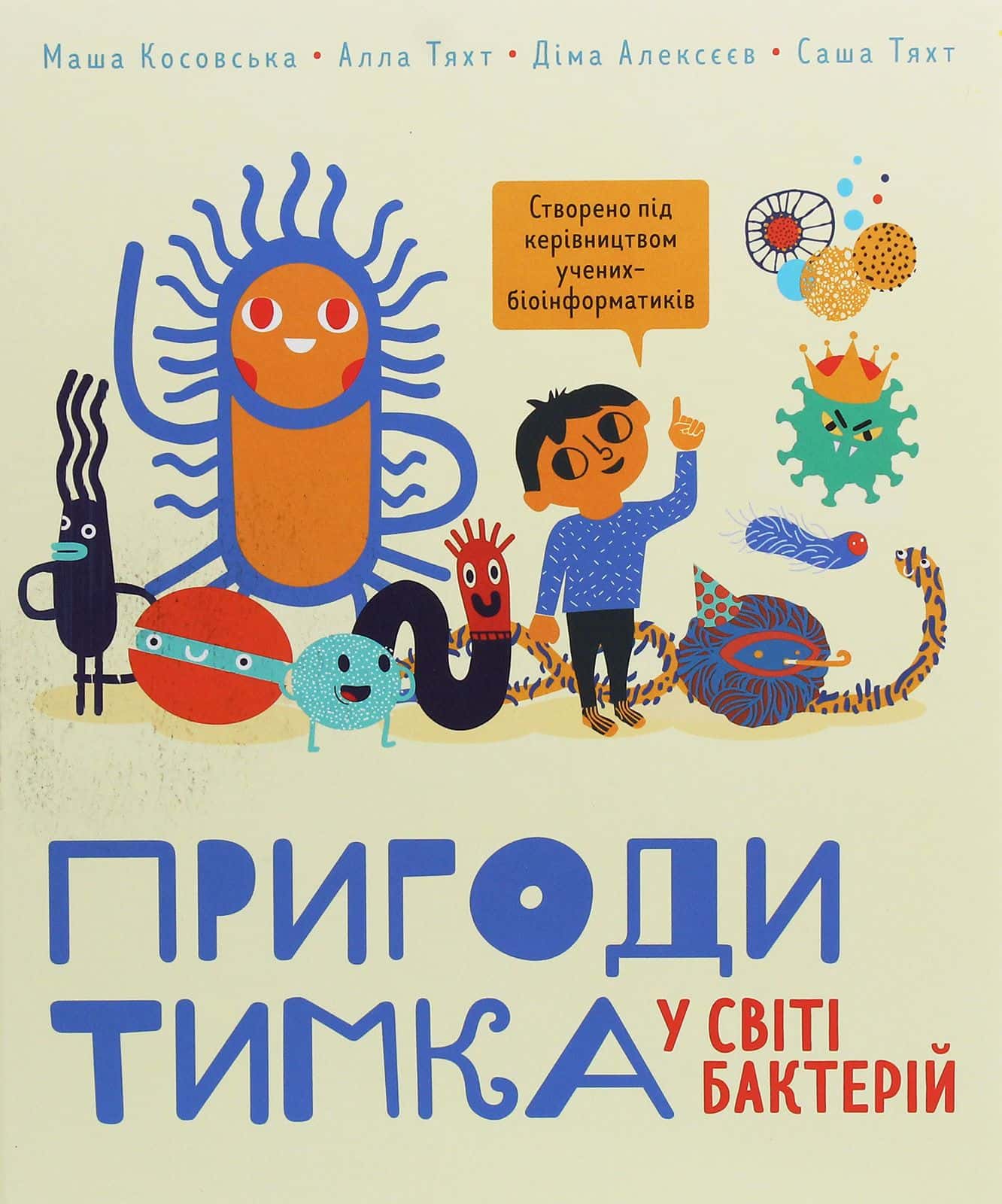 Обкладинка книги «Пригоди Тимка у світі бактерій» — Дмитро Алексєєв, Саша Тяхт, Маша Косовьска, Алла Тяхт