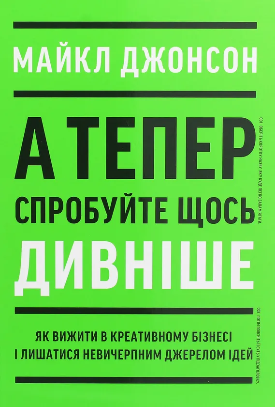 Обкладинка книги «А тепер спробуйте щось дивніше» — Майкл Джонсон