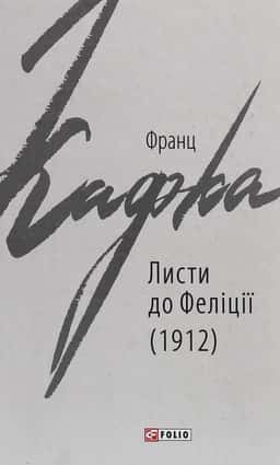 Листи до Феліції (1912) — Франц Кафка