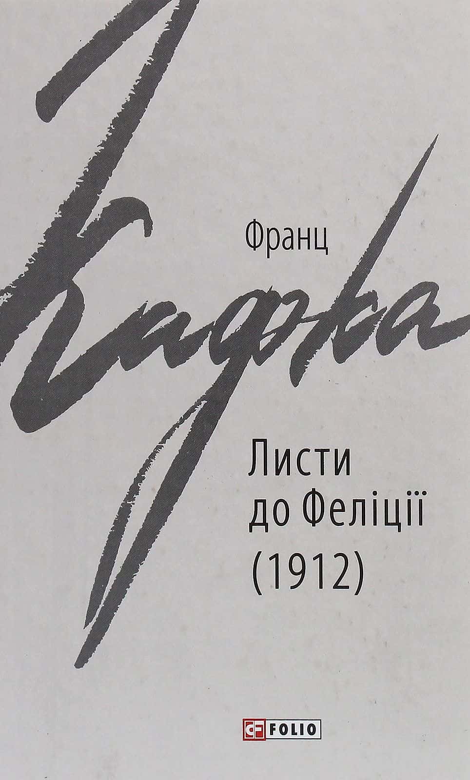 Обкладинка книги «Листи до Феліції (1912)» — Франц Кафка