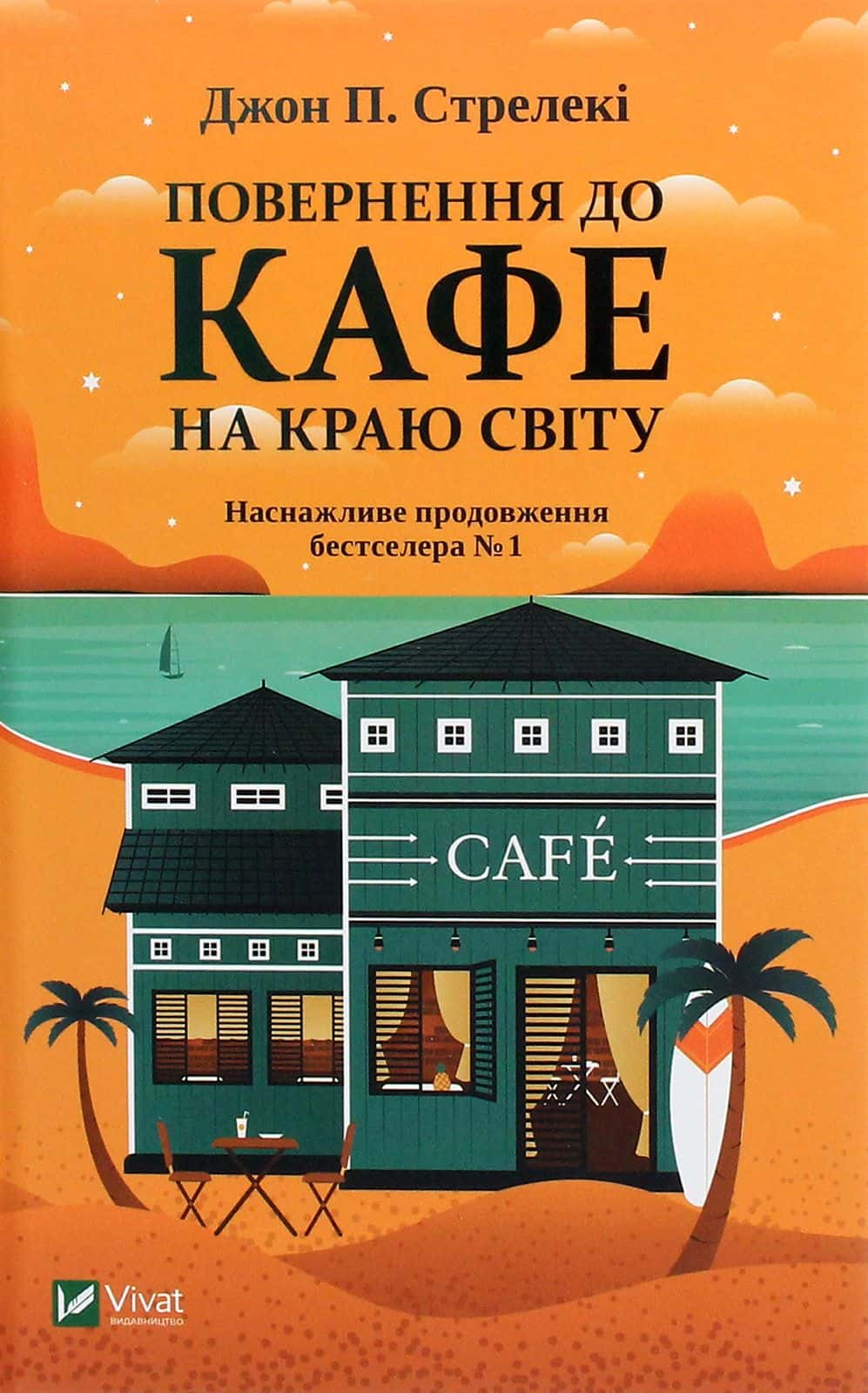 Обкладинка книги «Повернення до кафе на краю світу» — Джон П. Стрелекі
