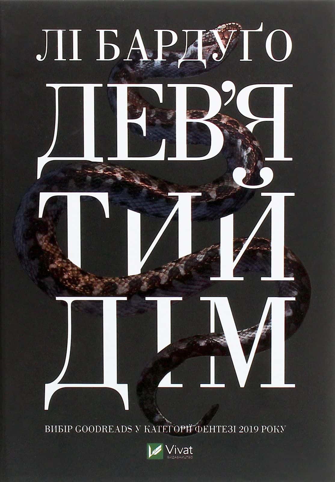Обкладинка книги «Дев’ятий Дім» — Лі Бардуґо