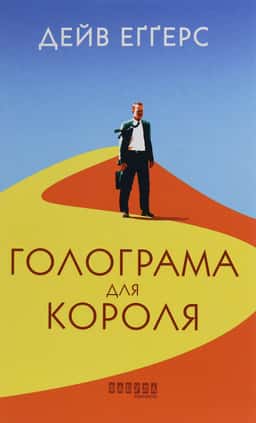 Голограма для короля
