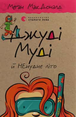 Джуді Муді й НЕнудне літо. Книжка 10 — Меґан МакДоналд