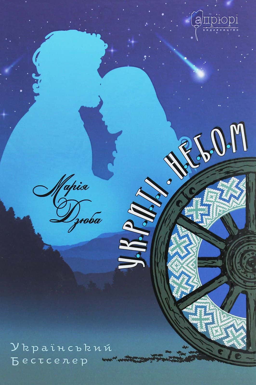 Обкладинка книги «Укриті небом» — Марія Дзюба