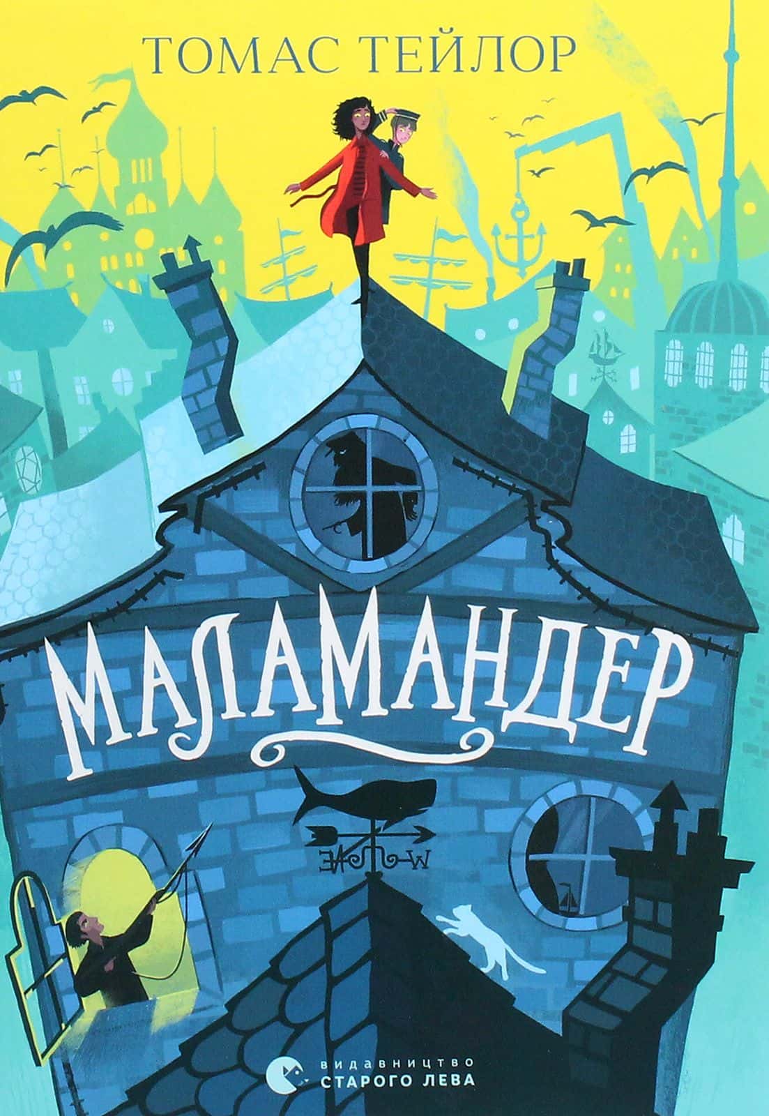 Обкладинка книги «Маламандер. Легенди Морського Аду. Книга 1» — Томас Тейлор
