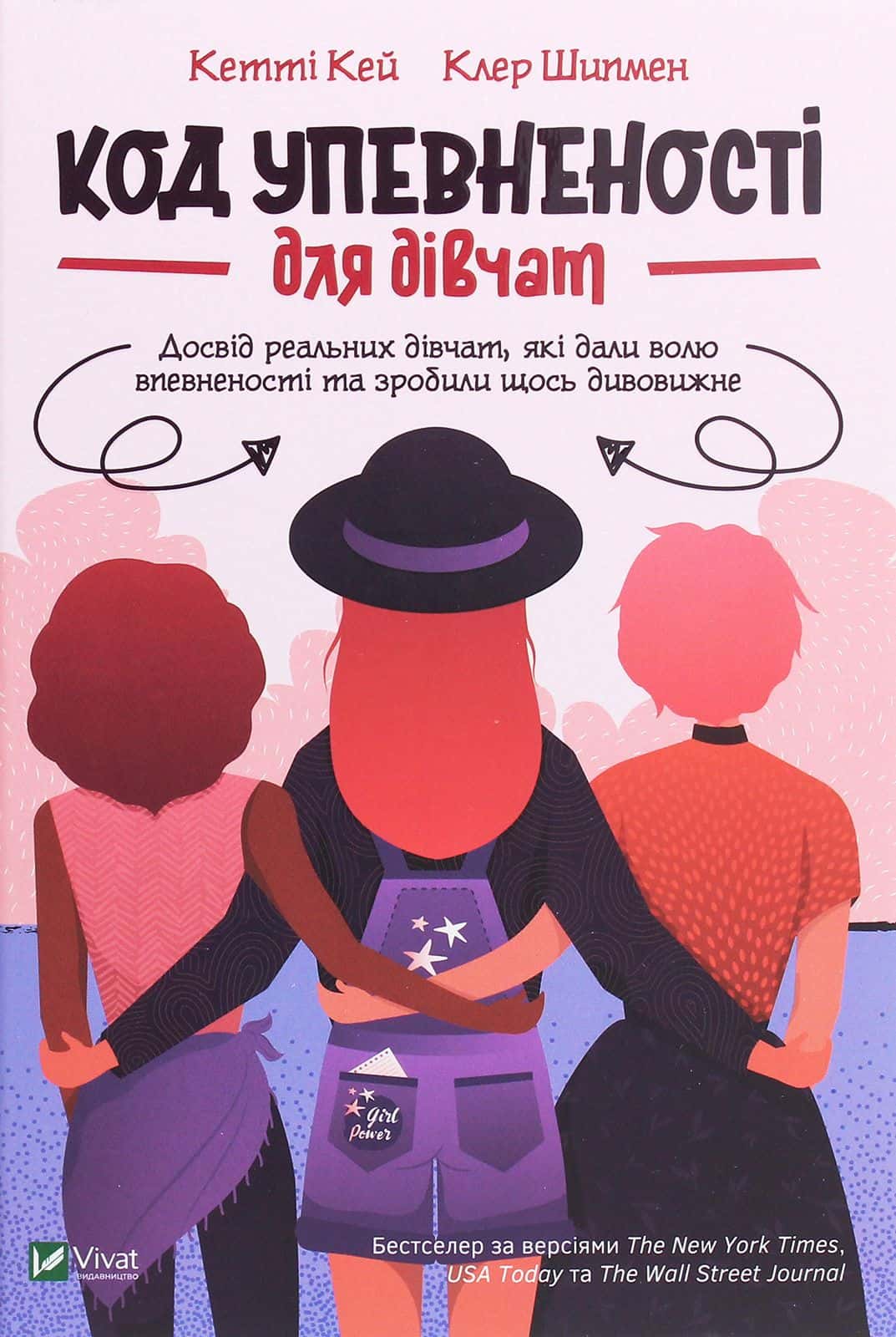 Обкладинка книги «Код Упевненості для дівчат. Досвід реальних дівчат, які дали волю впевненості та зробили щось дивовижне» — Кетті Кей, Клер Шипман