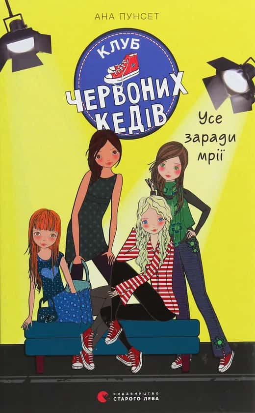 Обкладинка книги «Клуб червоних кедів. Усе заради мрії. Книга 3» — Ана Пунсет